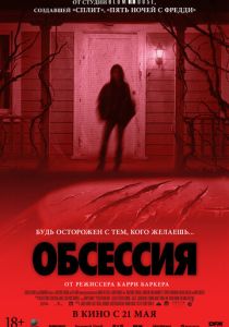 Обсессия (Фильм 2025) скачать торрентом