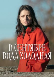В сентябре вода холодная (Сериал 2026) скачать торрентом