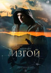 Изгой (Сериал 2022) скачать торрентом