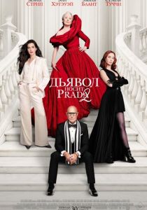 Дьявол носит Prada 2 (Фильм 2026) скачать торрентом