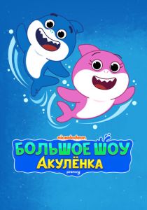 Большое шоу Акулёнка (Мультсериал 2020) скачать торрентом