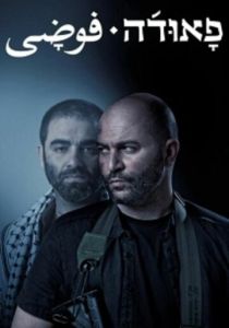 Фауда (Сериал 2015) скачать торрентом