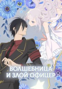 Волшебница и злой офицер (Аниме сериал 2024) скачать торрентом