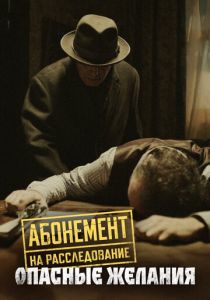 Абонемент на расследование. Опасные желания (Сериал 2023) скачать торрентом