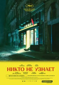 Никто не узнает (Фильм 2025) скачать торрентом