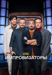 Импровизаторы (Сериал 2023) скачать торрентом