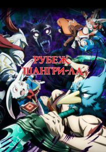 Рубеж Шангри-Ла (Аниме сериал 2023) скачать торрентом