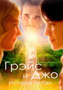Грэйс и Джо. История любви (Фильм 2018) скачать торрентом