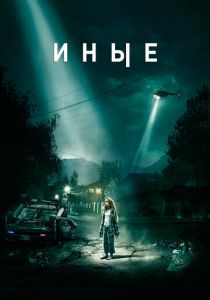 Иные (Фильм 2018) скачать торрентом