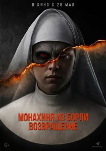 Монахиня из Борли. Возвращение (Фильм 2025) скачать торрентом