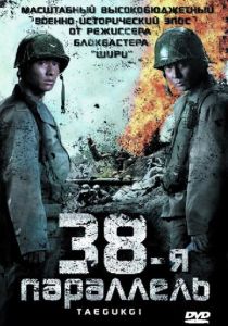 38-я параллель (Фильм 2004) скачать торрентом