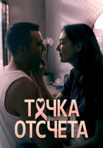 Точка отсчета (Сериал 2024) скачать торрентом