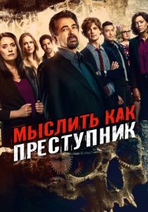 Мыслить как преступник (Сериал 2005) скачать торрентом