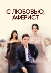 С любовью, аферист (Сериал 2024) скачать торрентом