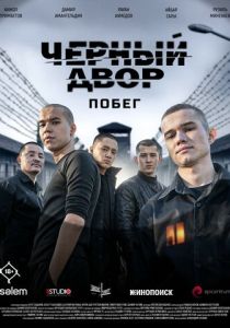 Черный двор. Побег (Сериал 2026) скачать торрентом