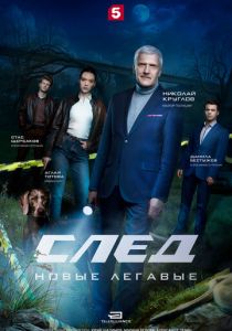 След. Новые легавые (Сериал 2025) скачать торрентом
