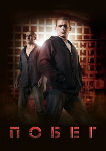 Побег (Сериал 2005) скачать торрентом