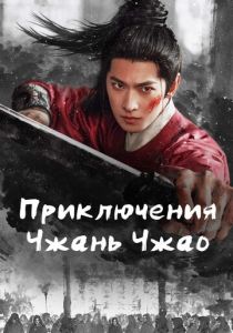 Приключения Чжань Чжао (Сериал 2026) скачать торрентом