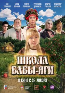Школа Бабы-Яги (Фильм 2024) скачать торрентом