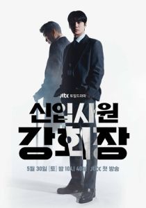 Председатель-новичок Кан (Сериал 2026) скачать торрентом