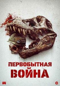 Первобытная война (Фильм 2025) скачать торрентом