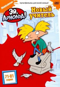Эй, Арнольд! (Мультсериал 1996) скачать торрентом