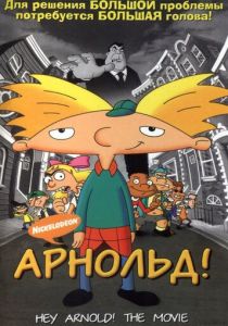 Арнольд! (Мультфильм 2002) скачать торрентом