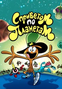 С приветом по планетам (Мультсериал 2013) скачать торрентом