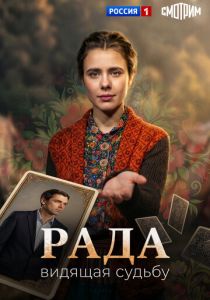 Рада (Сериал 2026) скачать торрентом