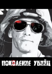 Поколение убийц (Сериал 2008) скачать торрентом