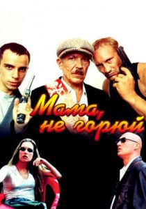 Мама, не горюй (Фильм 1997) скачать торрентом