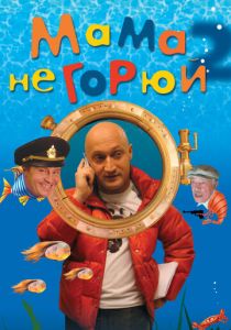 Мама не горюй 2 (Фильм 2005) скачать торрентом