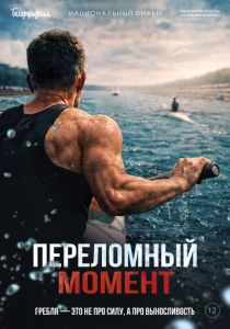 Переломный момент (Фильм 2025) скачать торрентом