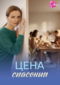 Цена спасения (Сериал 2026) скачать торрентом